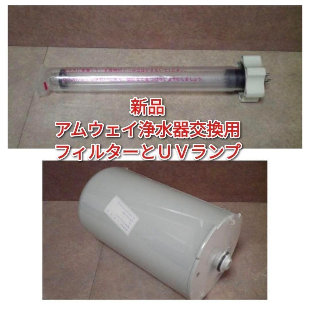 旧型アムウェイ浄水器/E-8301-JのフィルターとUVランプ アムウェイ E
