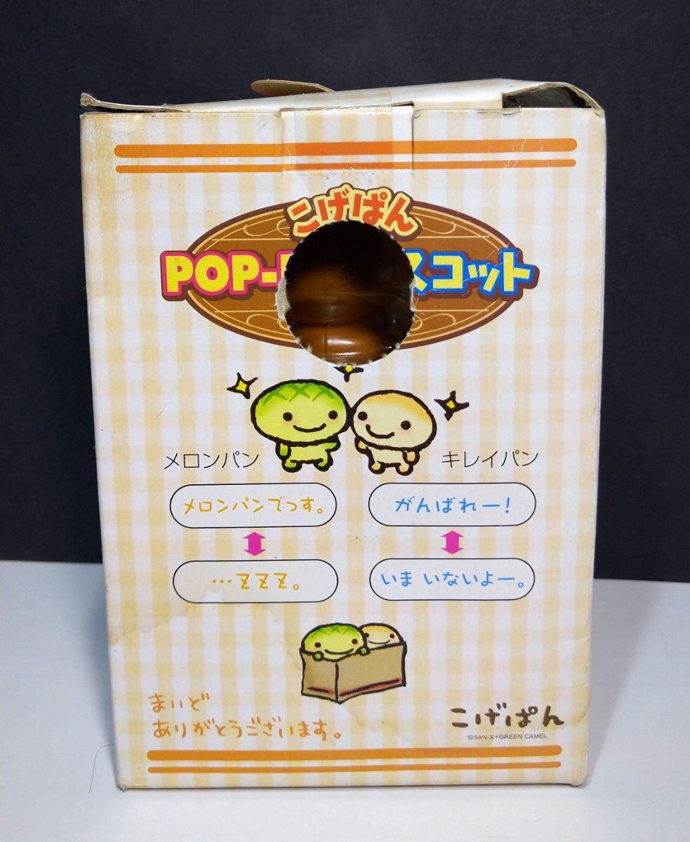 超激レア希少品】こげぱん POP-UP マスコット 非売品 ポップアップ