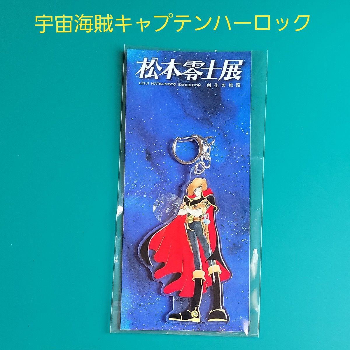 松本零士展 宇宙海賊キャプテンハーロック アクリルキーホルダー