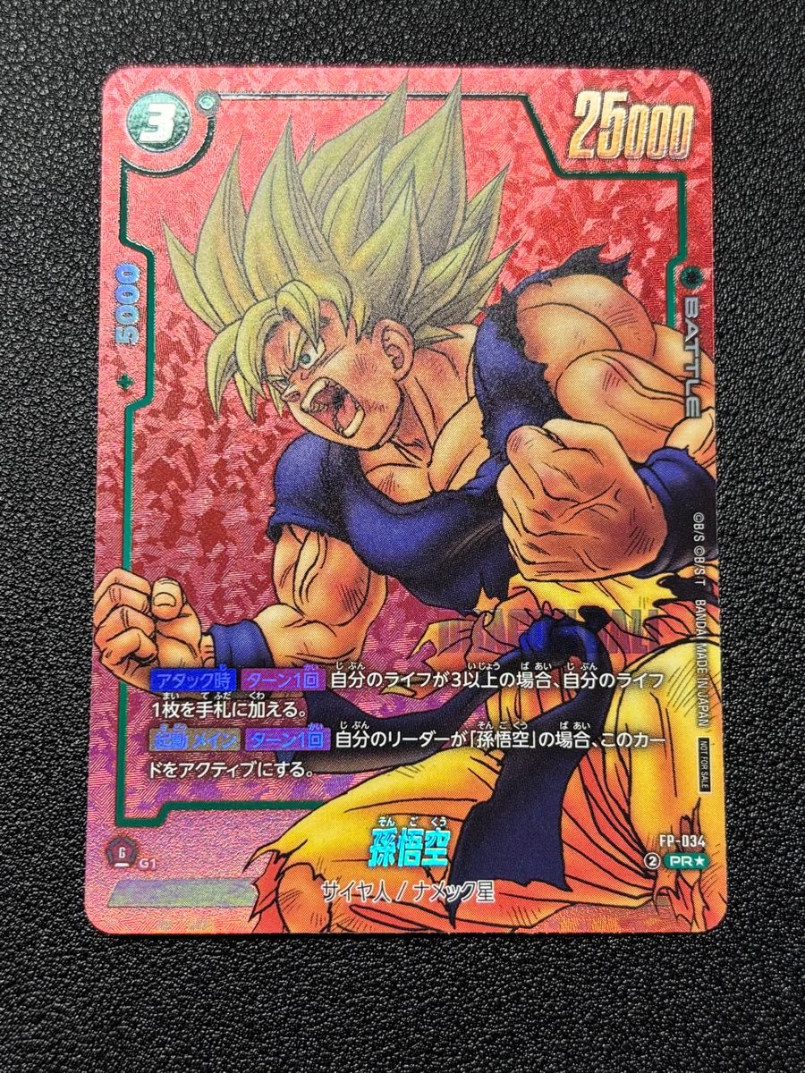ドラゴンボール フュージョンワールド fp-034 孫悟空 ドラゴンボール