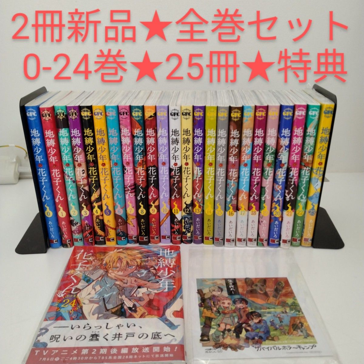 2冊新品】25冊 地縛少年花子くん 0〜24 全巻セット ミニ色紙特典付き