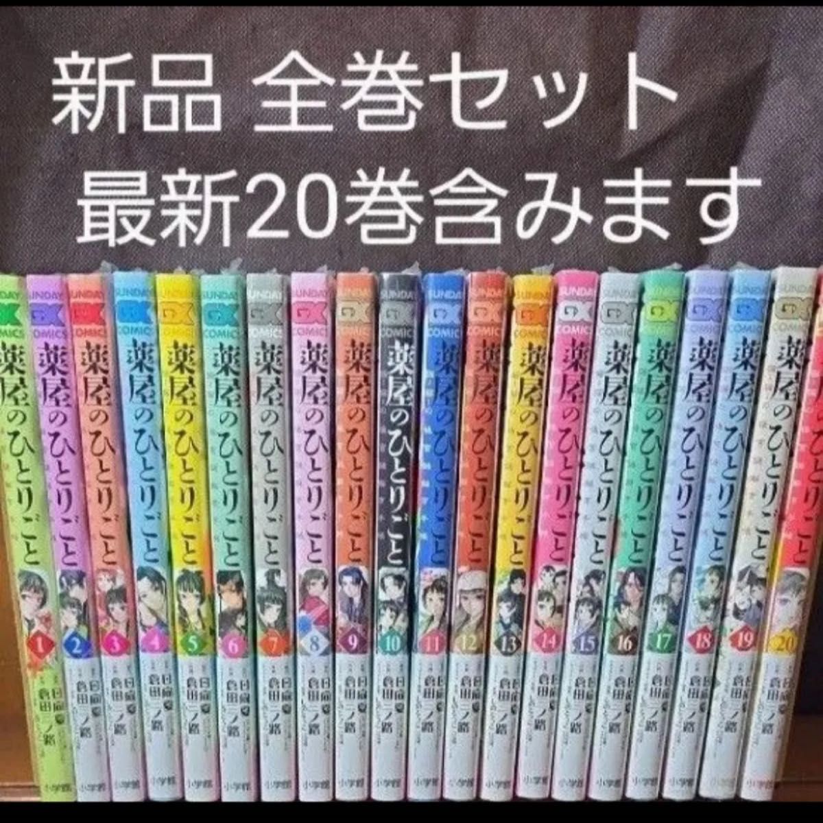 薬屋のひとりごと 全巻セット 1-20巻｜Yahoo!フリマ（旧PayPayフリマ）