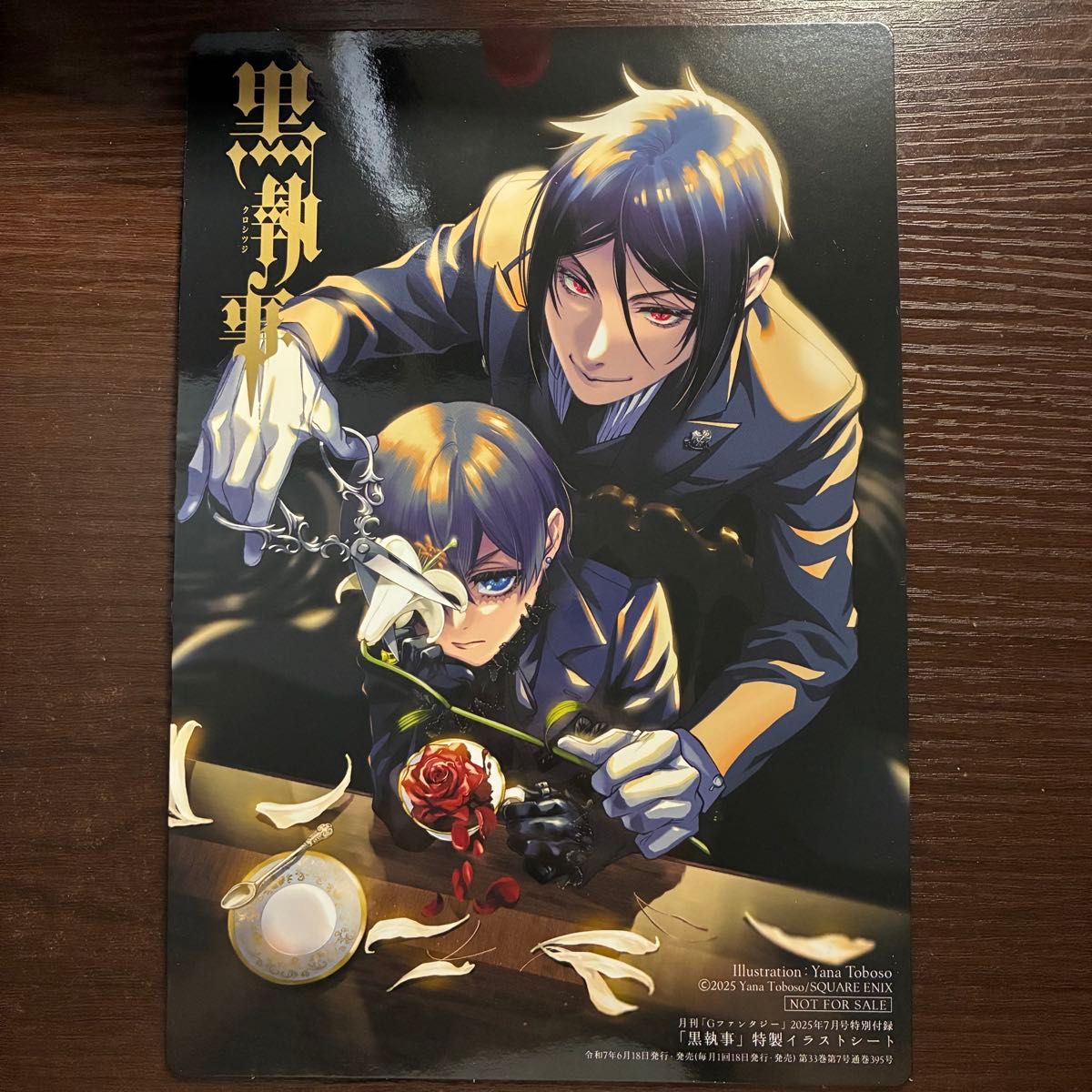 月刊 Gファンタジー 7月号 付録 黒執事 イラストシート シエル