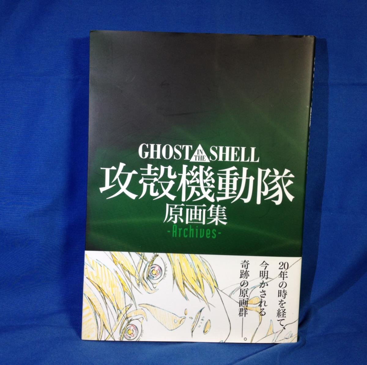 Yahoo!オークション - GHOST IN THE SHELL 攻殻機動隊 原画集 Archives