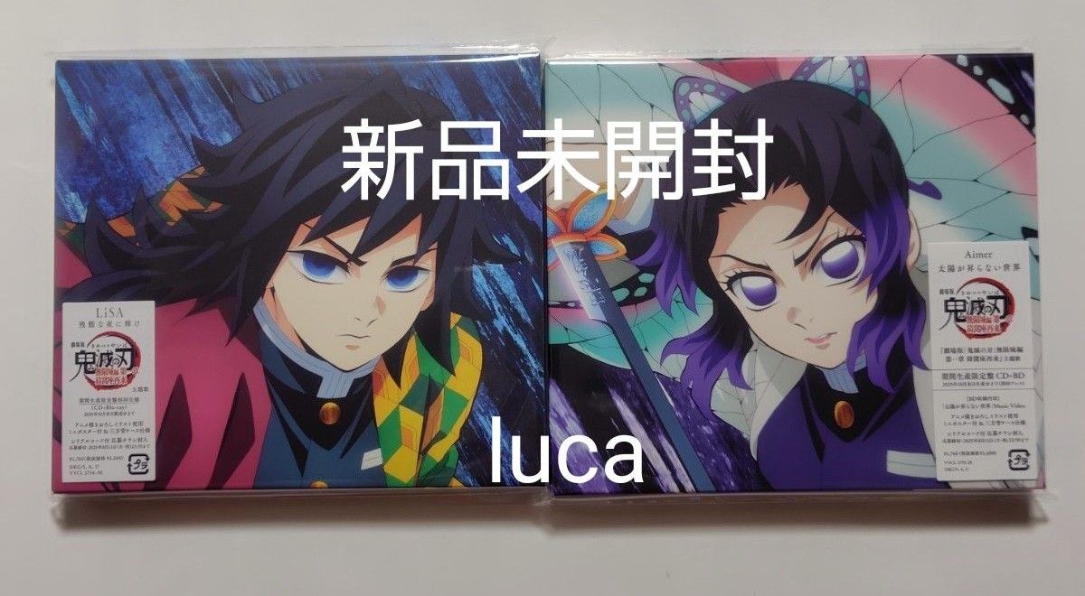 新品未開封 LiSA 残酷な夜に輝け ＆ Aimer 太陽が昇らない世界 期間