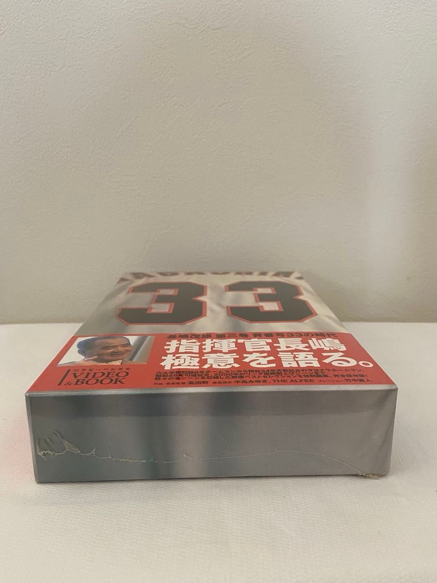 未開封】長嶋茂雄「背番号33の時代」全3巻の第3巻｜Yahoo!フリマ（旧