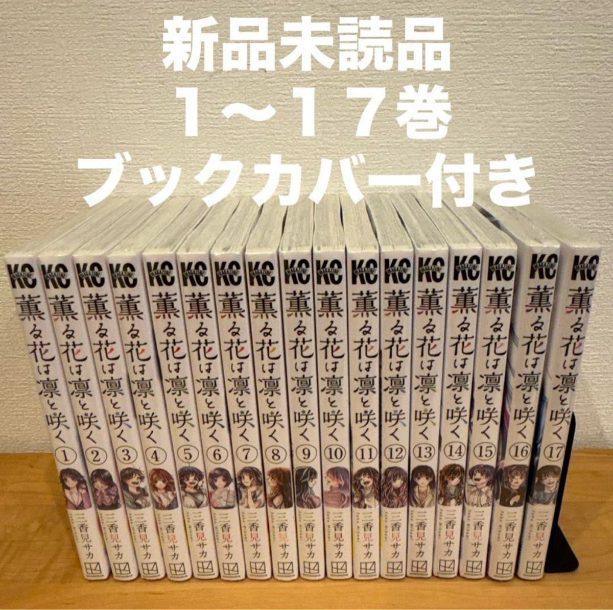 薫る花は凛と咲く 1〜17巻 漫画全巻 全巻セット｜Yahoo!フリマ（旧