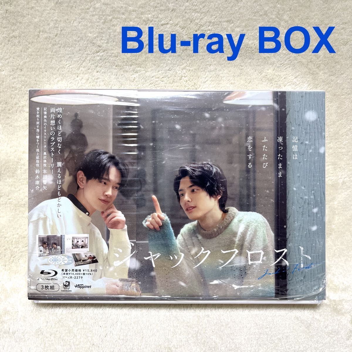ジャックフロスト Blu-ray BOX 3枚組 連続ドラマ セル版 本田響矢