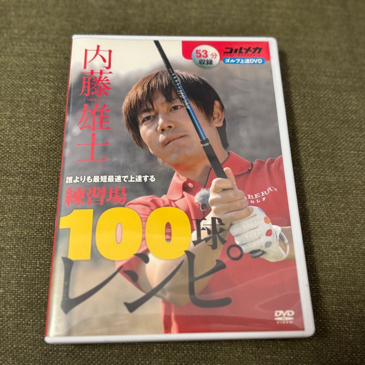 内藤雄士の誰も知らなかったレッスン DVD-BOX Amazon.co.jp: 内藤雄士