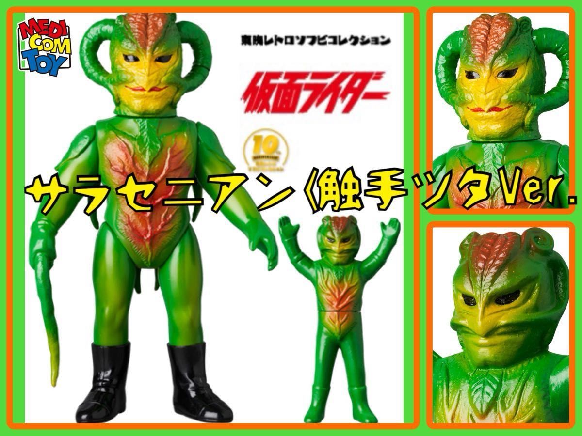 メディコム・トイ×東映レトロソフビシリーズ サラセニアン(触手ツタVer