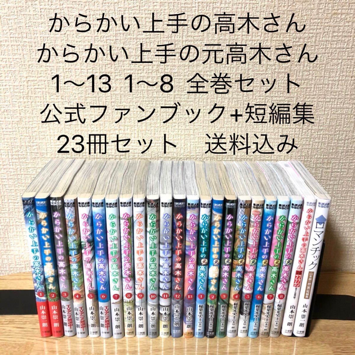 からかい上手の高木さん 元高木さん 全巻セット +ファンブック 短編集