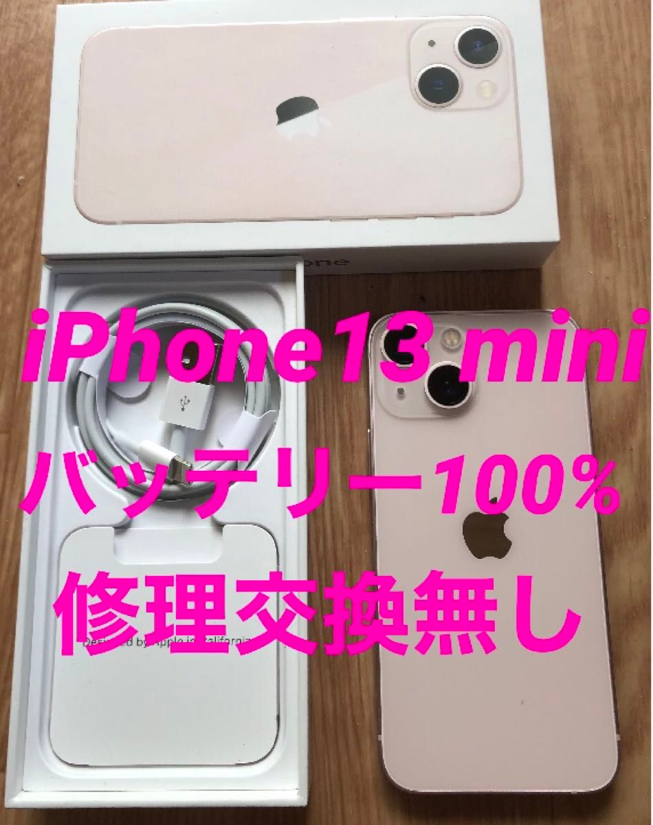 美品 iPhone13mini バッテリー100% SIMフリー 修理交換無し 新品