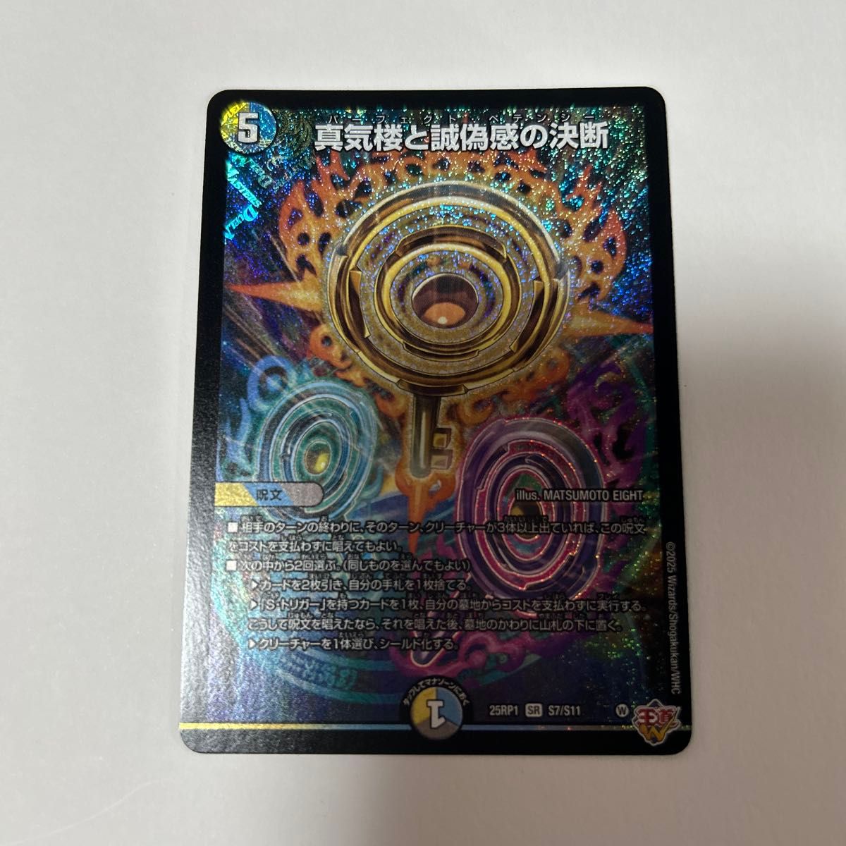 真気楼と誠偽感の決断 4枚 真気楼と誠偽感の決断(DM25RP1 S7/S11