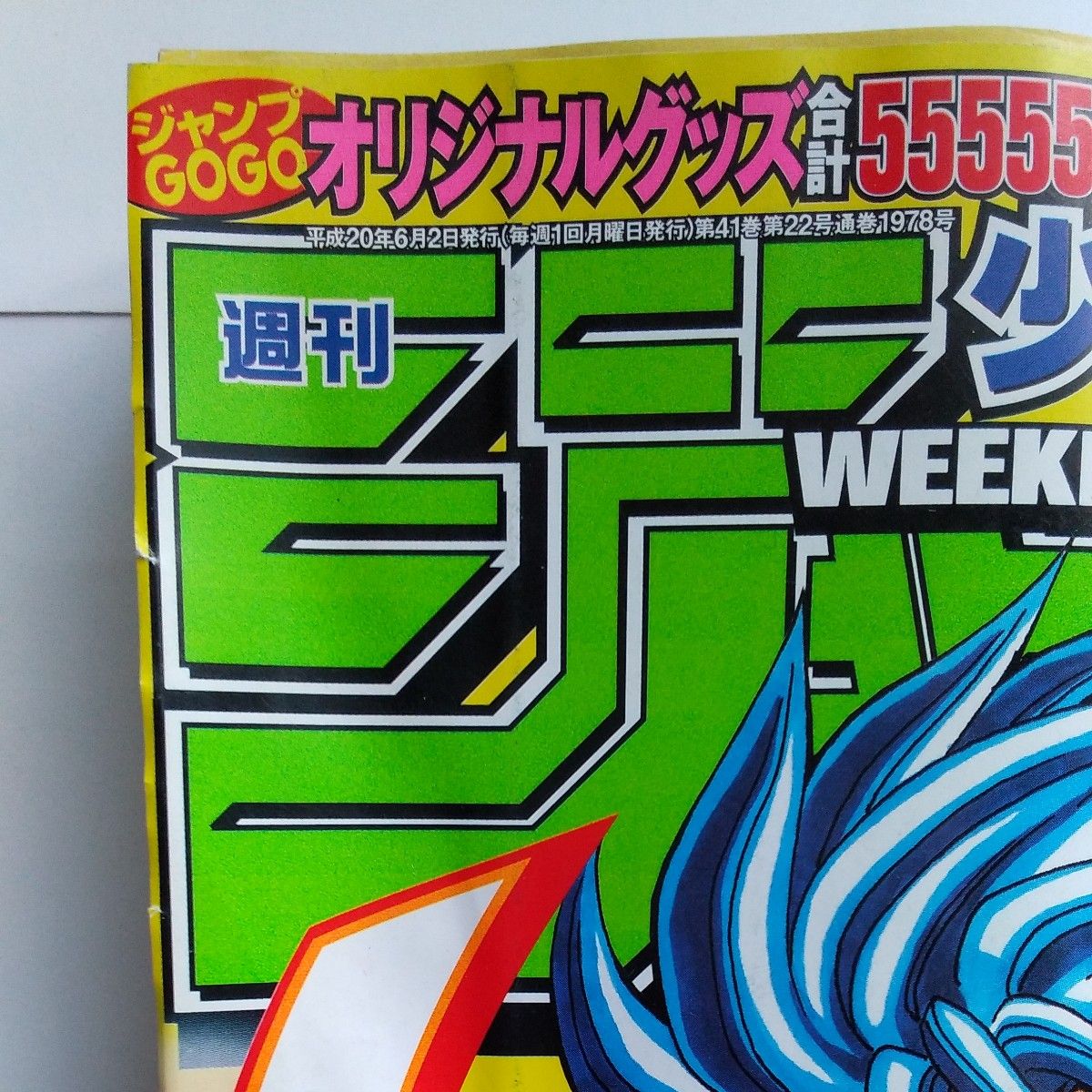 週刊少年ジャンプ2008年25号 新連載 第一話 トリコ 付録未開封 OPBM