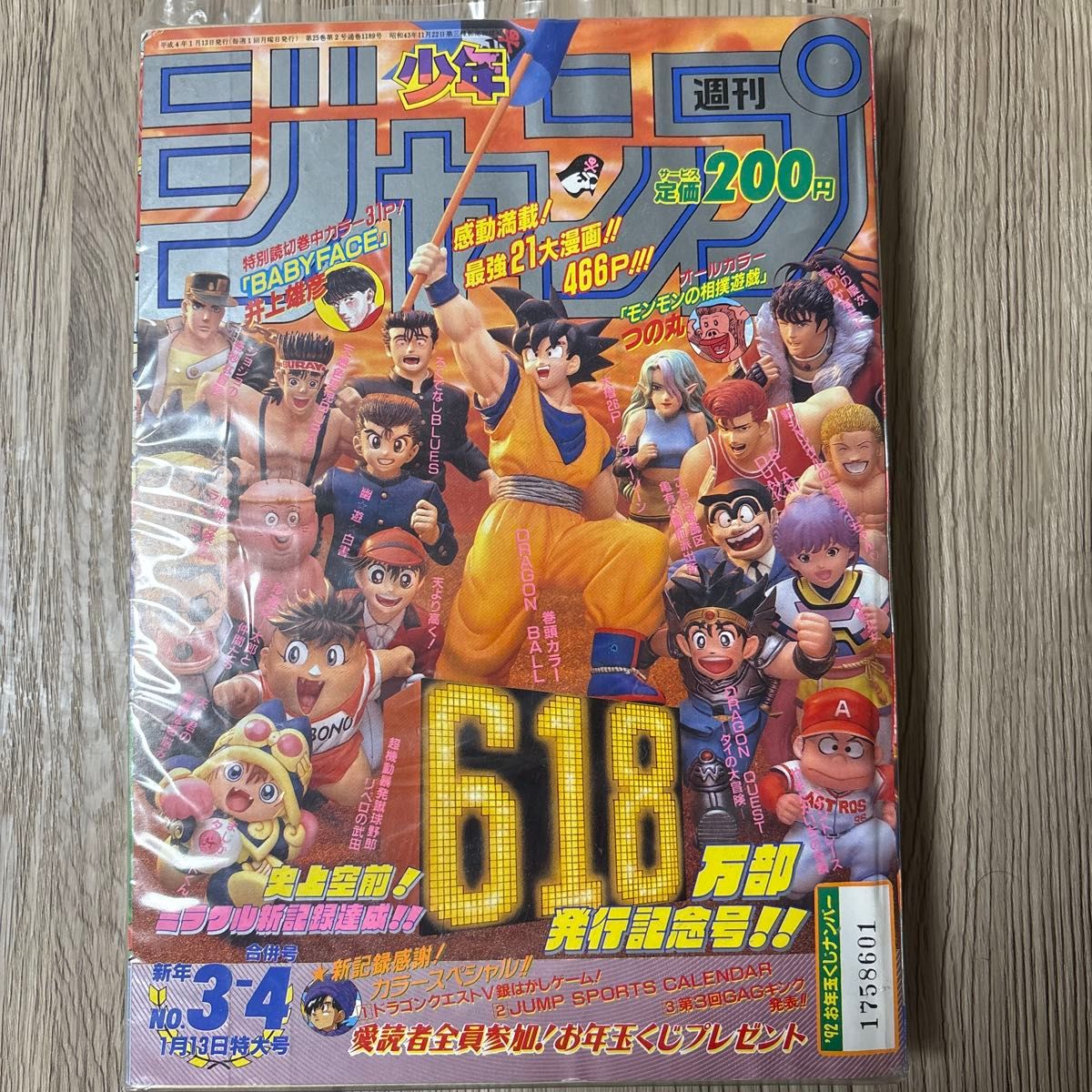 週刊少年ジャンプ 1992年2-3号 ドラゴンボール 集英社 鳥山明 当時物