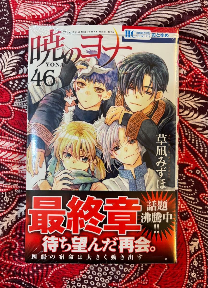 暁のヨナ 1-46巻セット 全巻セット】暁のヨナ 1-46巻(既刊)/草凪みずほ