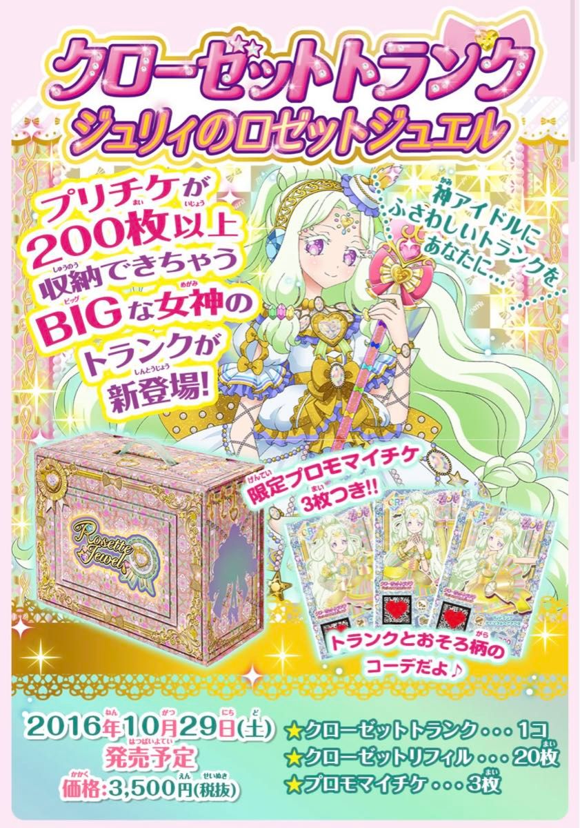 プリパラ/クローゼットトランク/ジュリィのロゼットジュエル