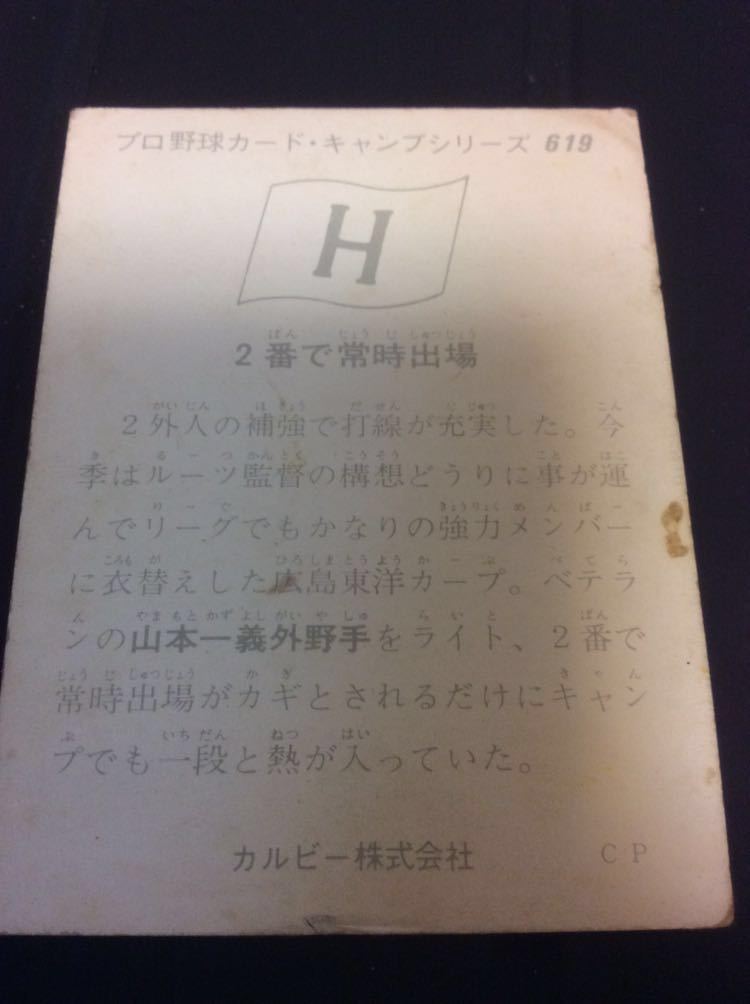 Yahoo!オークション - カルビー プロ野球 カード 75年 No619 山本一義