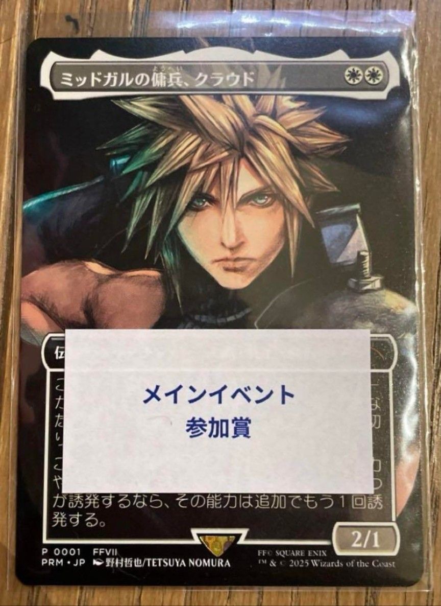 ミッドガルの傭兵、クラウド 日本語 プロモ mtg ミッドガルの傭兵