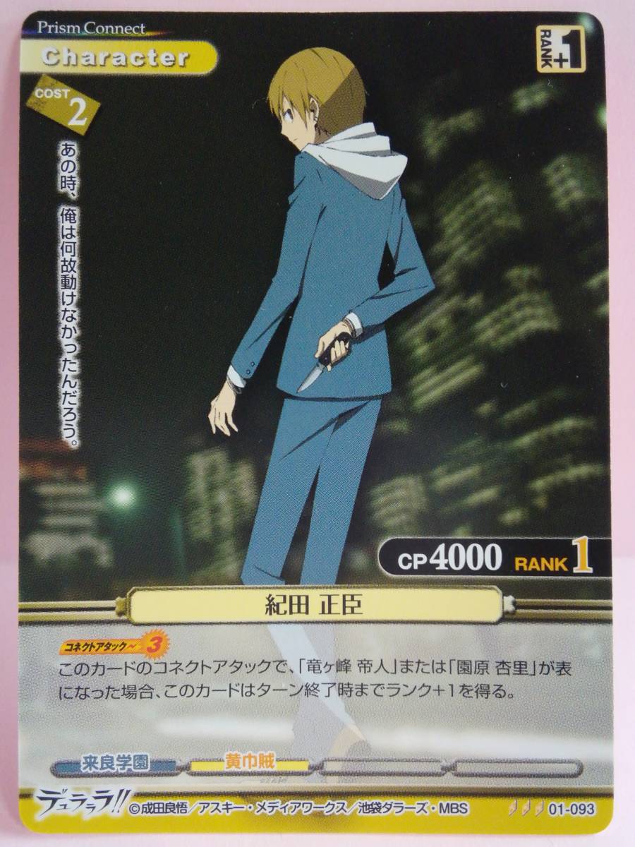 Yahoo!オークション - 紀田 正臣 01-093 プリズムコネクト デュラララ