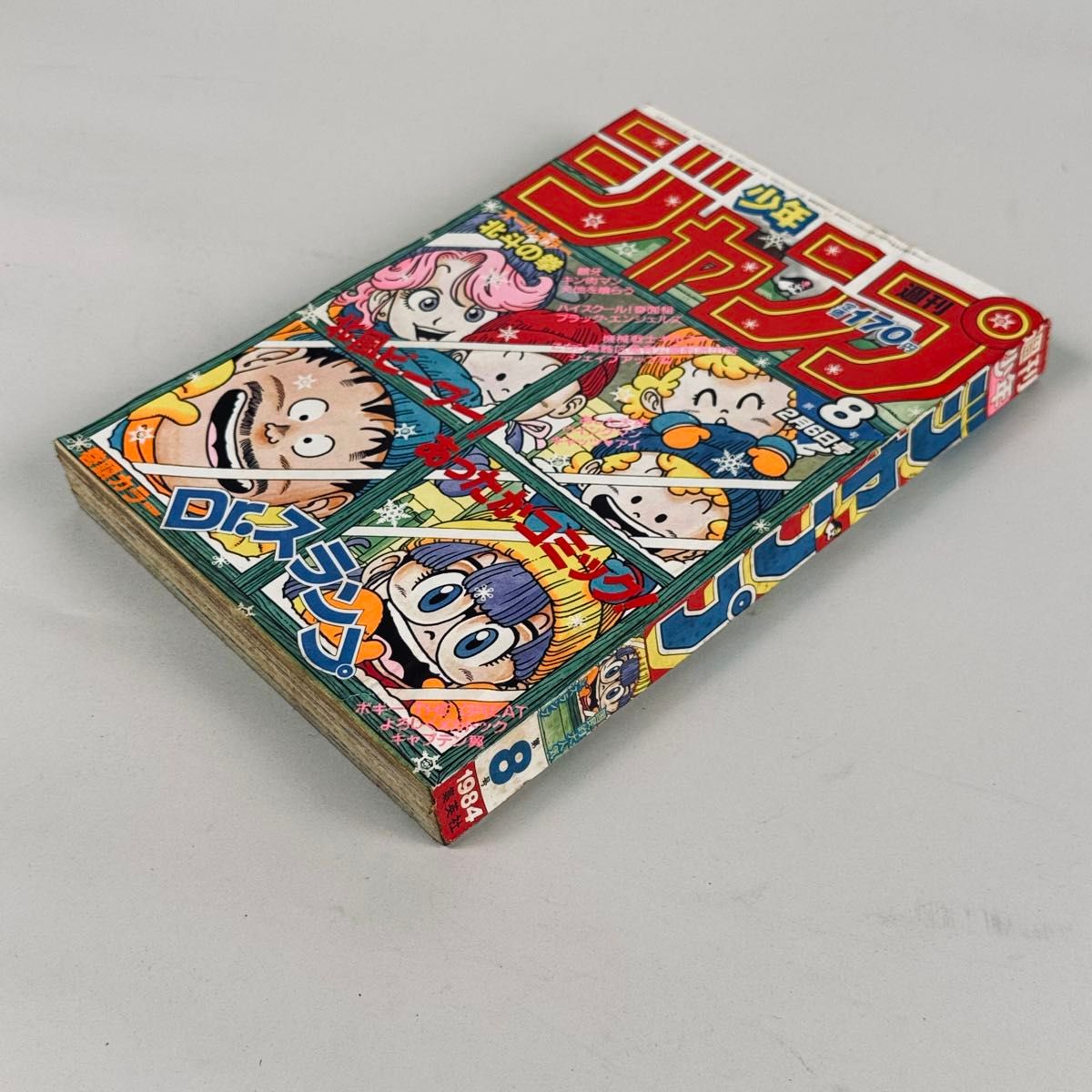 週刊少年ジャンプ 1984年2月6日号 No 8 Dr スランプ 表紙 巻頭カラー号