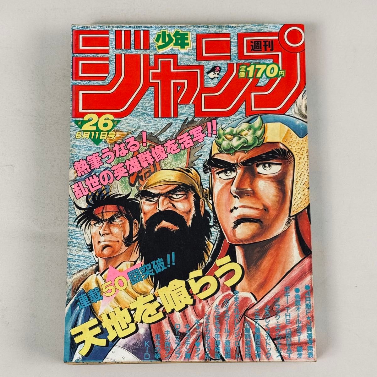 少年ジャンプ 1984年6月11日号 No 26 天地を喰らう 本宮ひろ志 表紙号