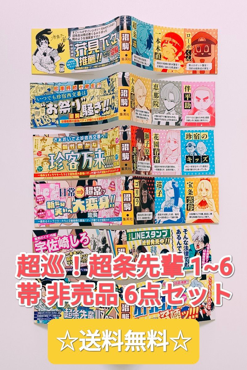 プレミア品 超巡 超条先輩 1~6 帯 四点 全巻セット 集英社 週刊少年