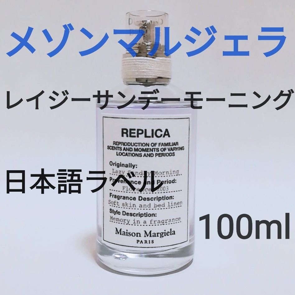 日本語ラベル【残量9割】メゾンマルジェラ レプリカ レイジーサンデー