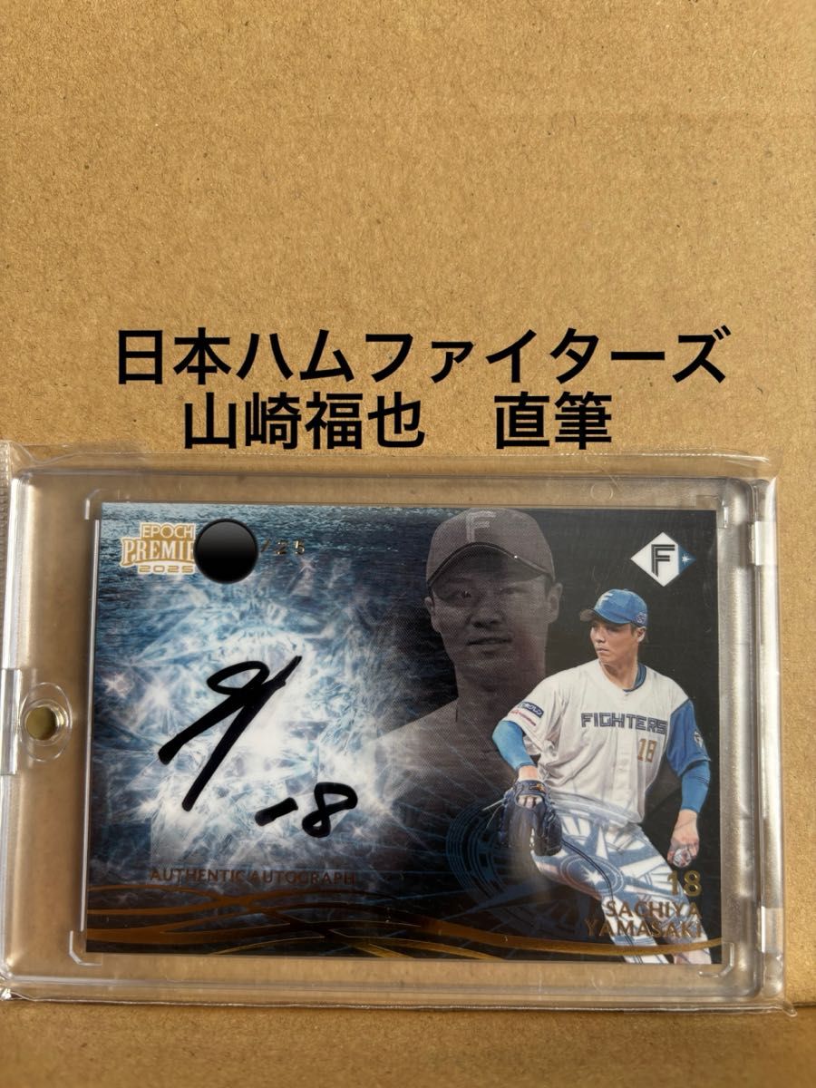 EPOCH2025 PREMIER EDITION山崎福也 直筆サインカード北海道日本ハム
