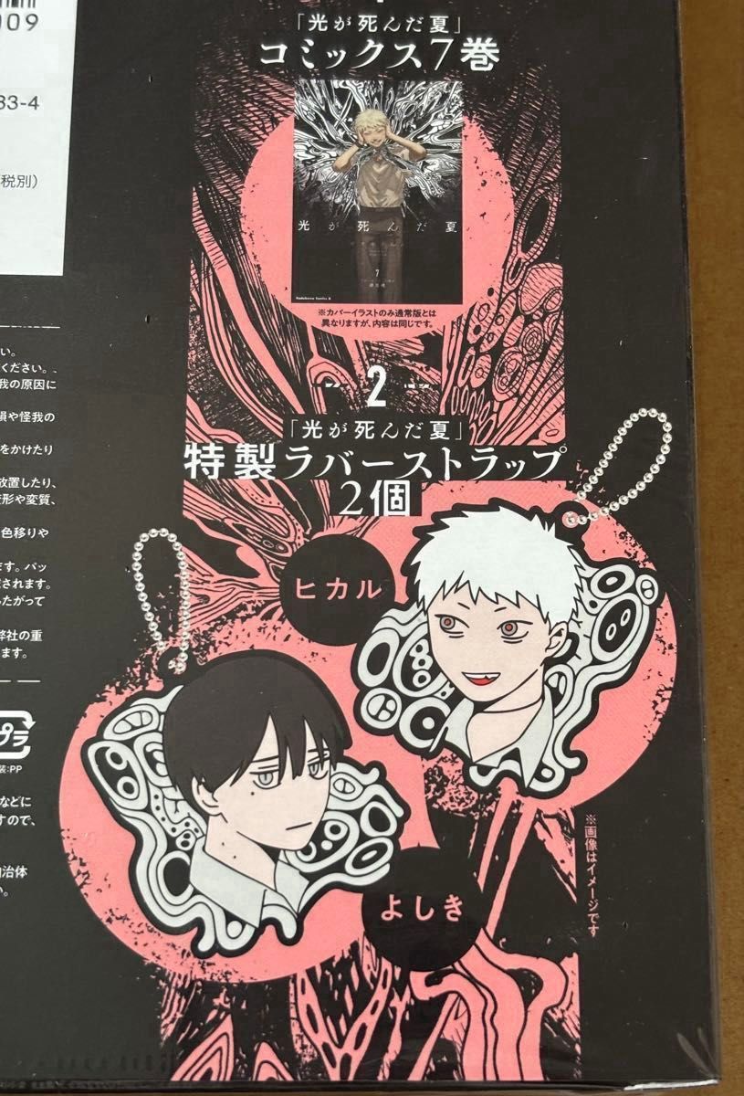 光が死んだ夏/モクモクれん 7巻 限定版 ラバーストラップ付き 特典