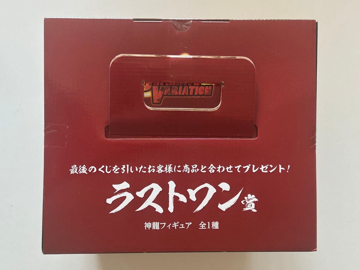 一番くじ ドラゴンボール ULTIMATE VARIATION ラスト賞 神龍（新品未