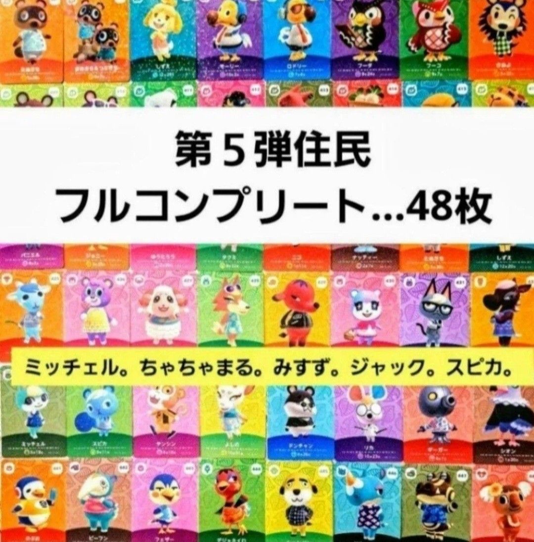 あつ森 amiiboカード 第5弾 フルコンプ 48枚｜Yahoo!フリマ（旧PayPay
