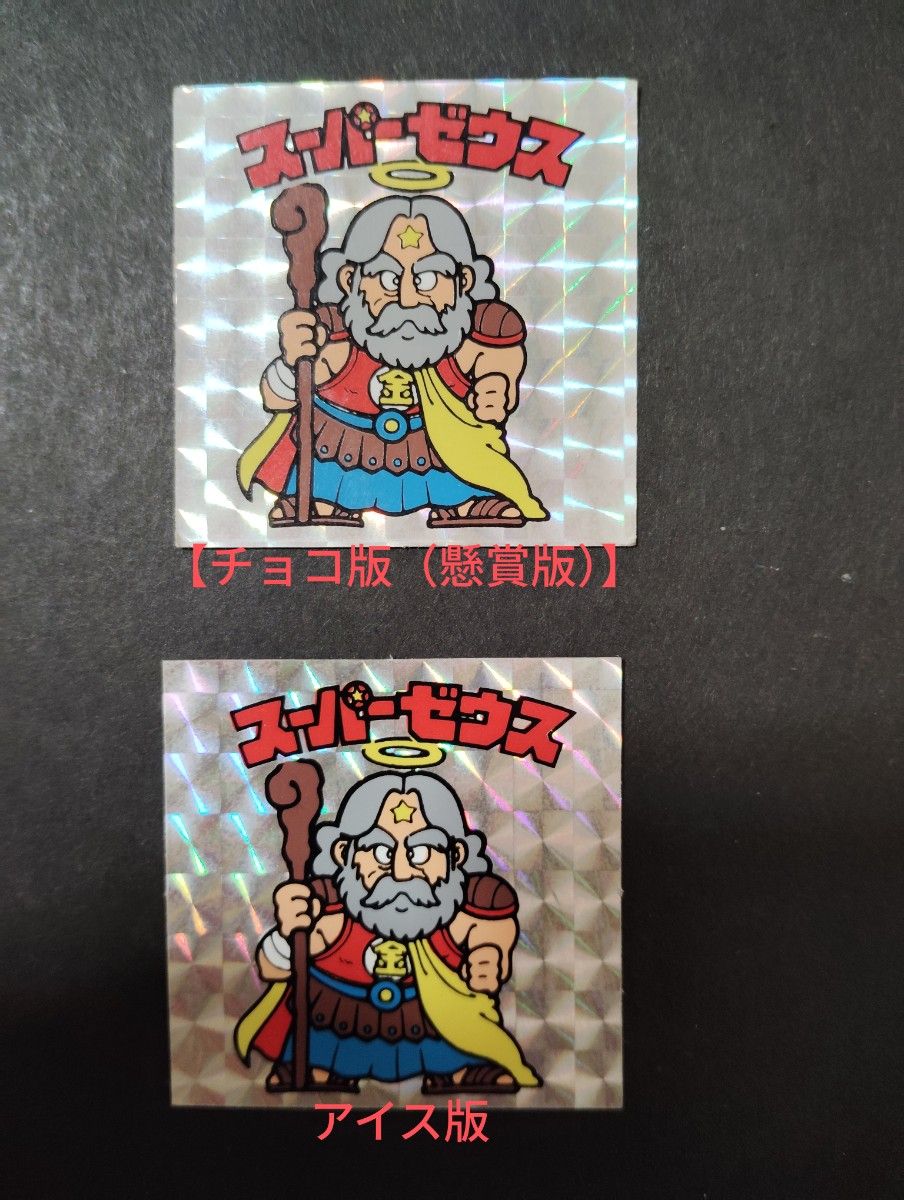 完品級の極美品】ビックリマン【チョコ版（懸賞版）】スーパーゼウス