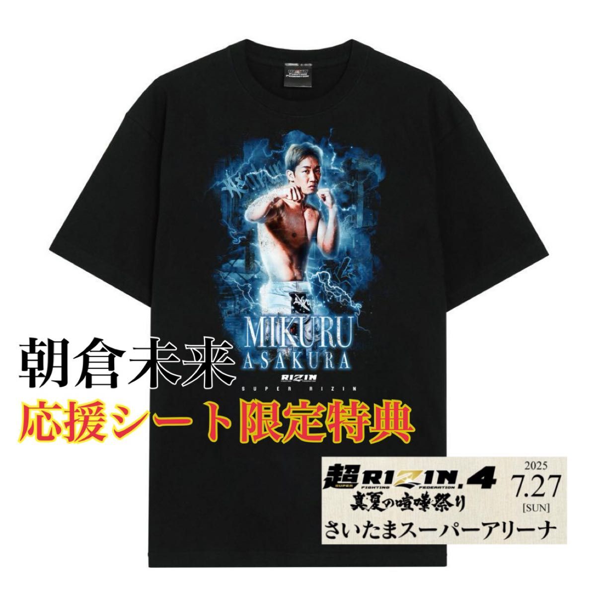 超RIZIN4 朝倉未来 応援シート限定特典 Tシャツ 黒 カード付き 公式
