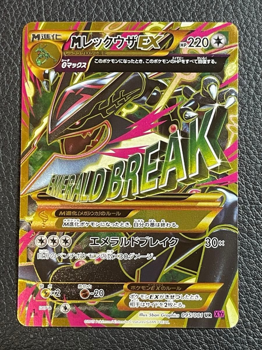 美品 MレックウザEX UR XY7 バンデットリング 095/081 エメラルド