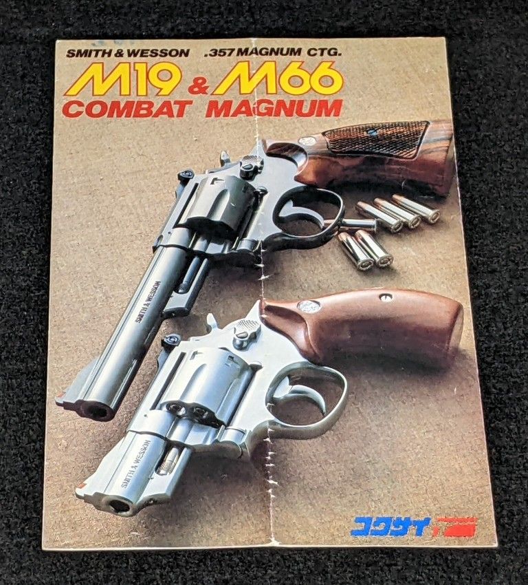 コクサイ S&W M19/M66 357マグナム 取扱説明書 コクサイ コンバット
