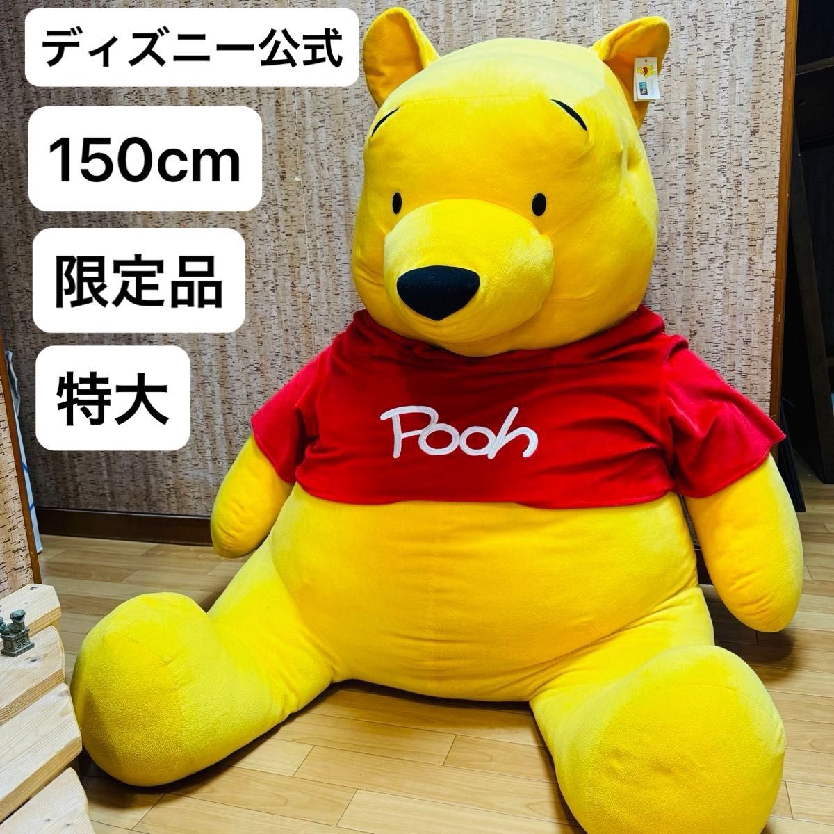 150cm 限定品 新品タグ付き ディズニー くまのプーさん 特大