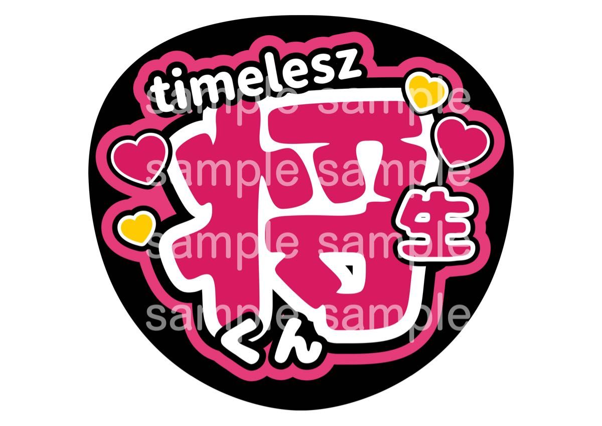 うちわ文字 ファンサうちわ オーダー文字 timelesz 橋本将生 推し活