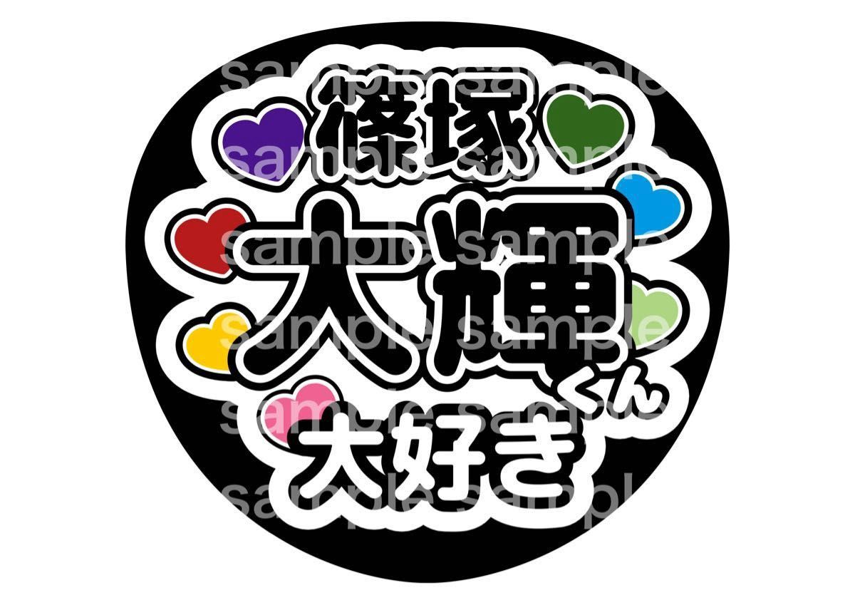 うちわ文字 ファンサうちわ オーダー文字 timelesz 篠塚大輝 しのぴ