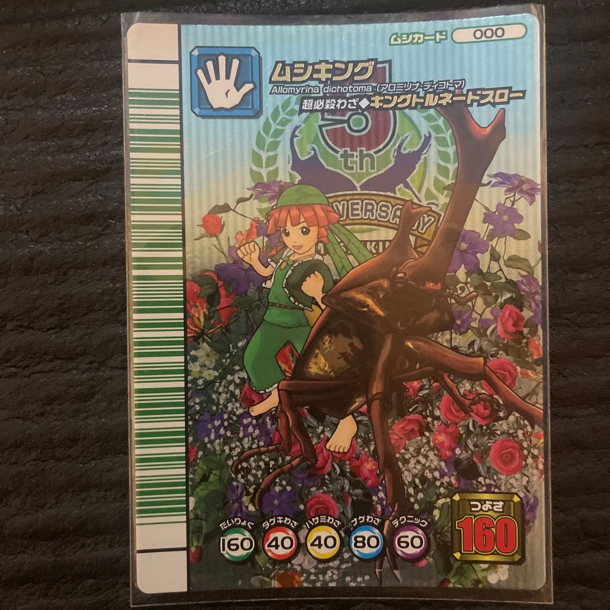 甲虫王者ムシキング5周年コレクション第一弾 ムシキング緑バーコード