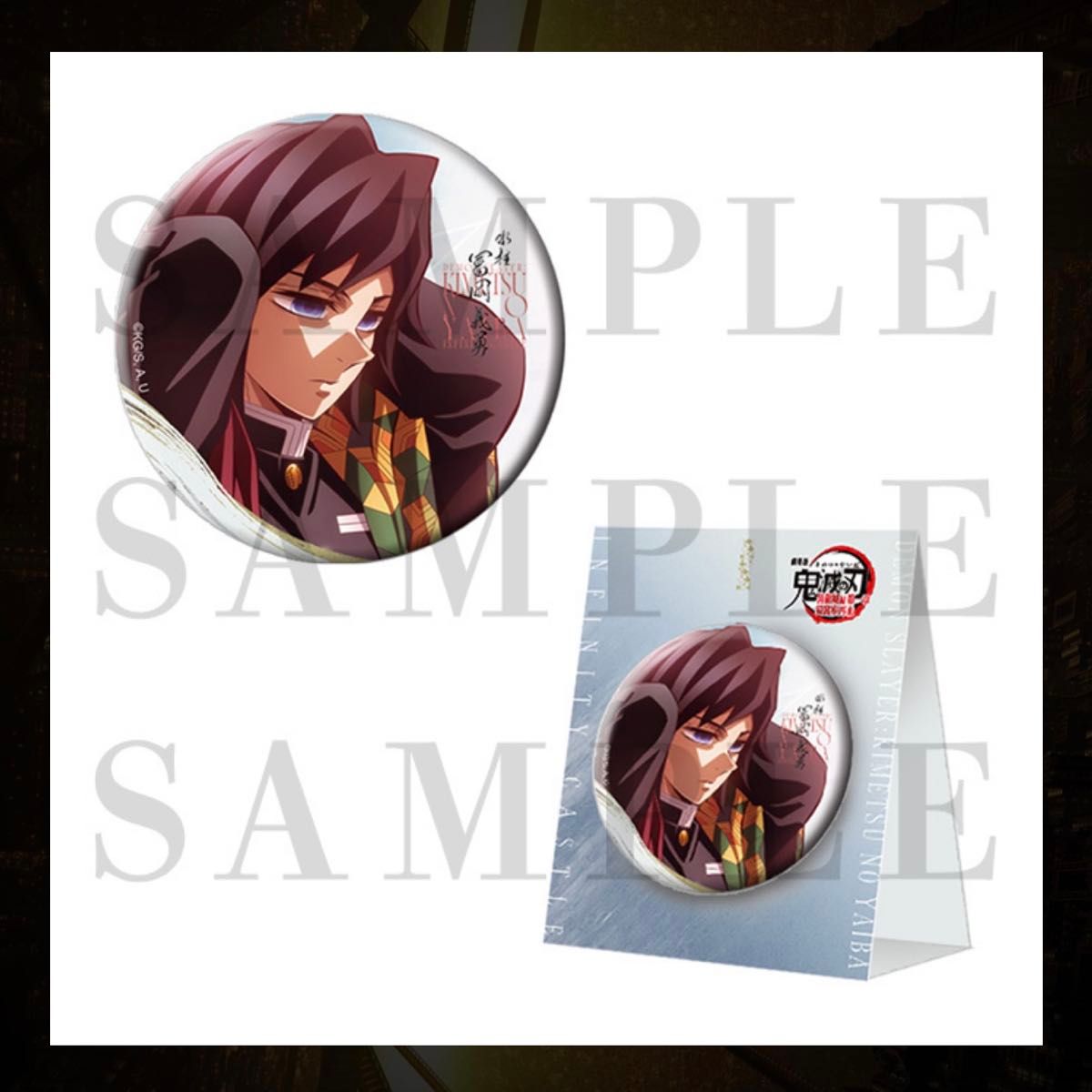 鬼滅の刃 無限城 描き下ろしイラスト 75mm飾れる缶バッジ 冨岡義勇