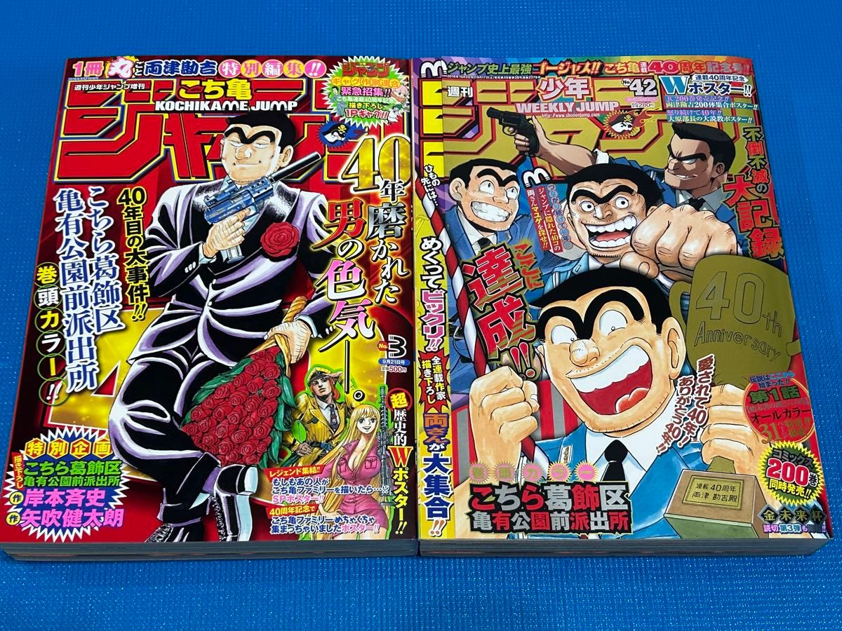 こち亀ジャンプ 40周年記念 週刊少年ジャンプ こちら葛飾区亀有公園