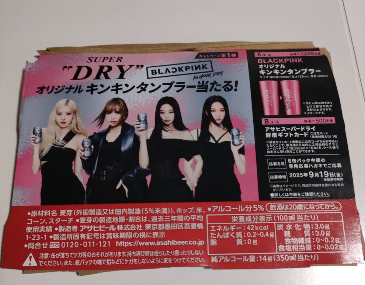 アサヒスーパードライBLACKPINKオリジナルキンキンタンブラーが当たる
