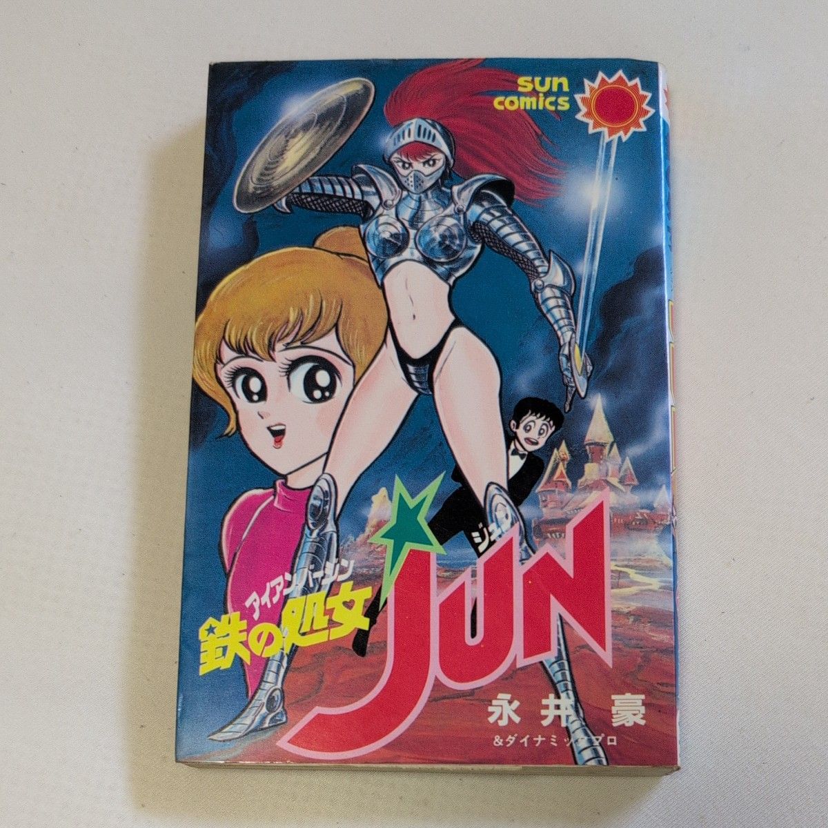 鉄の処女JUN アイアンバージン】 全1巻 永井豪＆ダイナミックプロ 朝日