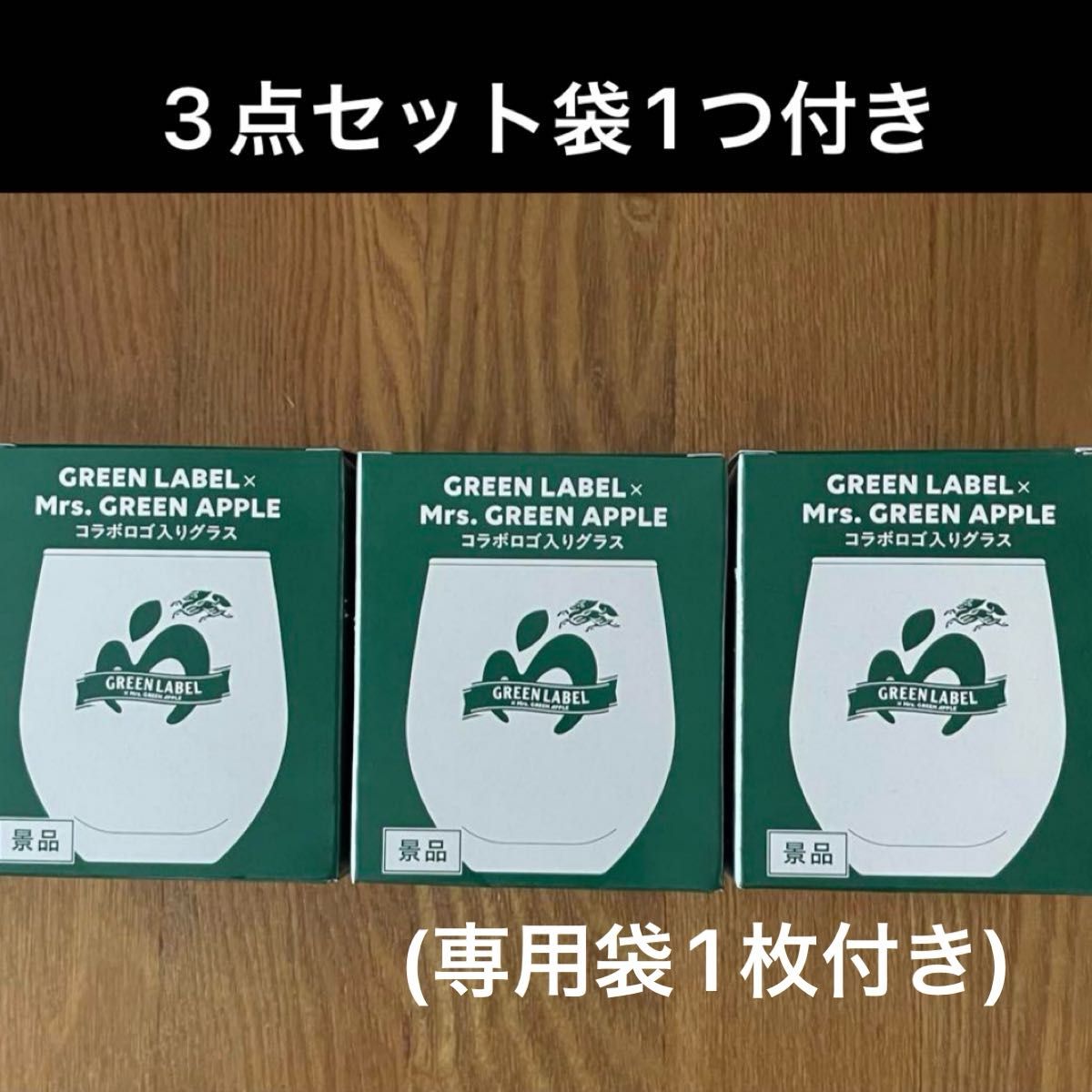ラスト1セット ミセスグリーンアップル グラス3袋1｜Yahoo!フリマ（旧