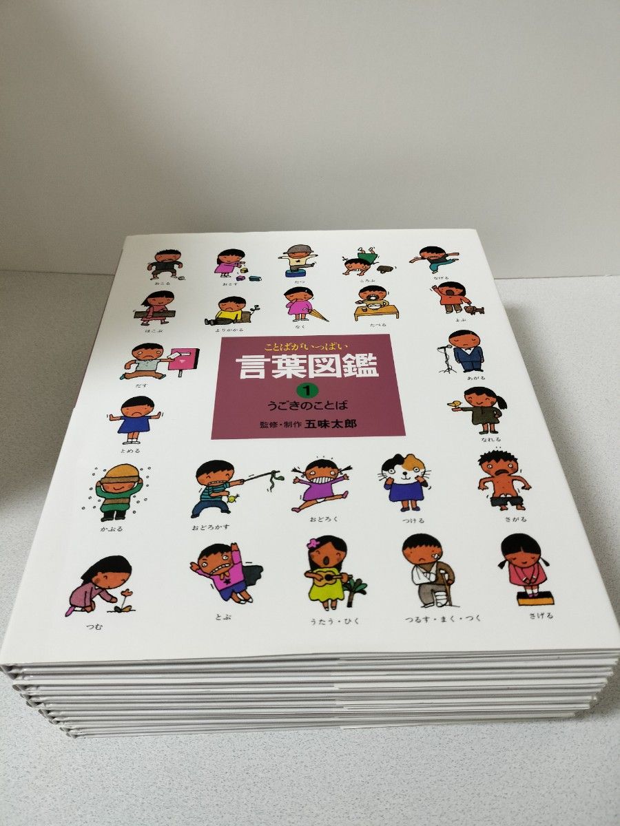 五味太郎 ことばがいっぱい 言葉図鑑 全10巻｜Yahoo!フリマ（旧PayPay