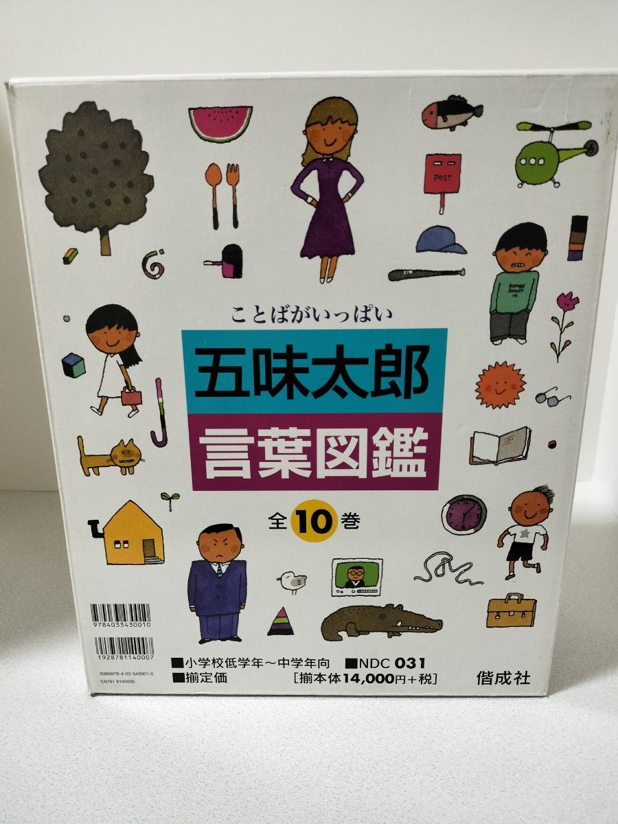 五味太郎 ことばがいっぱい 言葉図鑑 全10巻｜Yahoo!フリマ（旧PayPay