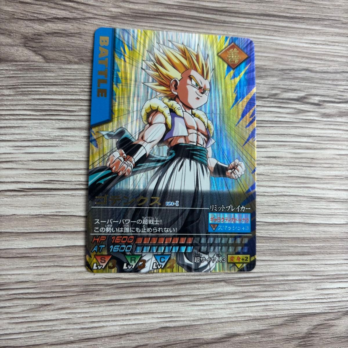 ドラゴンボール データカードダス ゴテンクス 121-Ⅰ 爆レア｜Yahoo