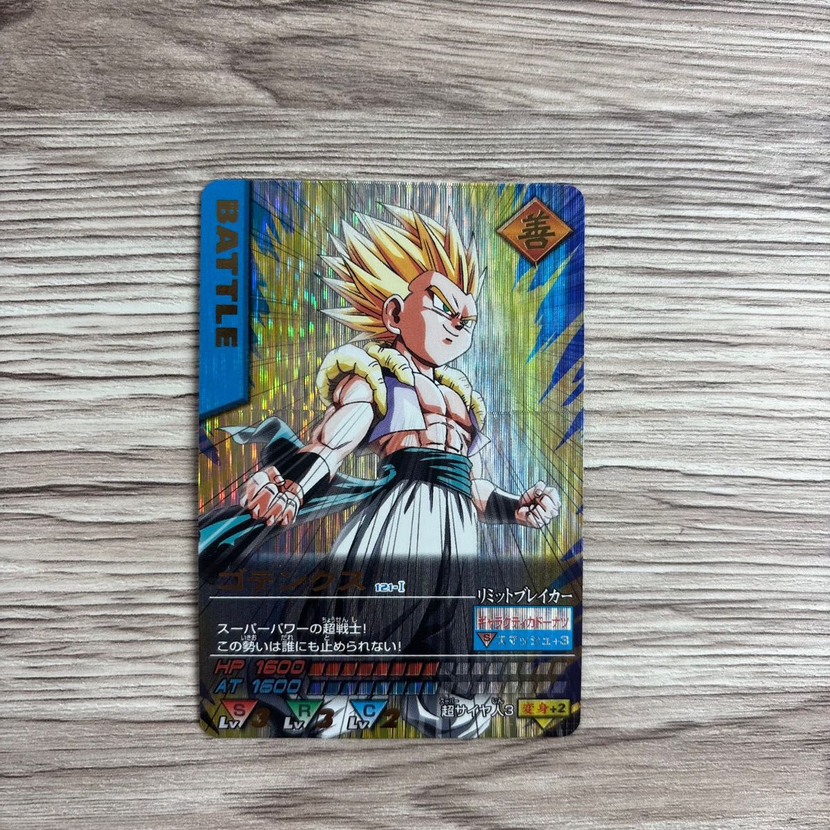 現品限り】ドラゴンボールZ カードダス 173 ゴテンクス 現品限り