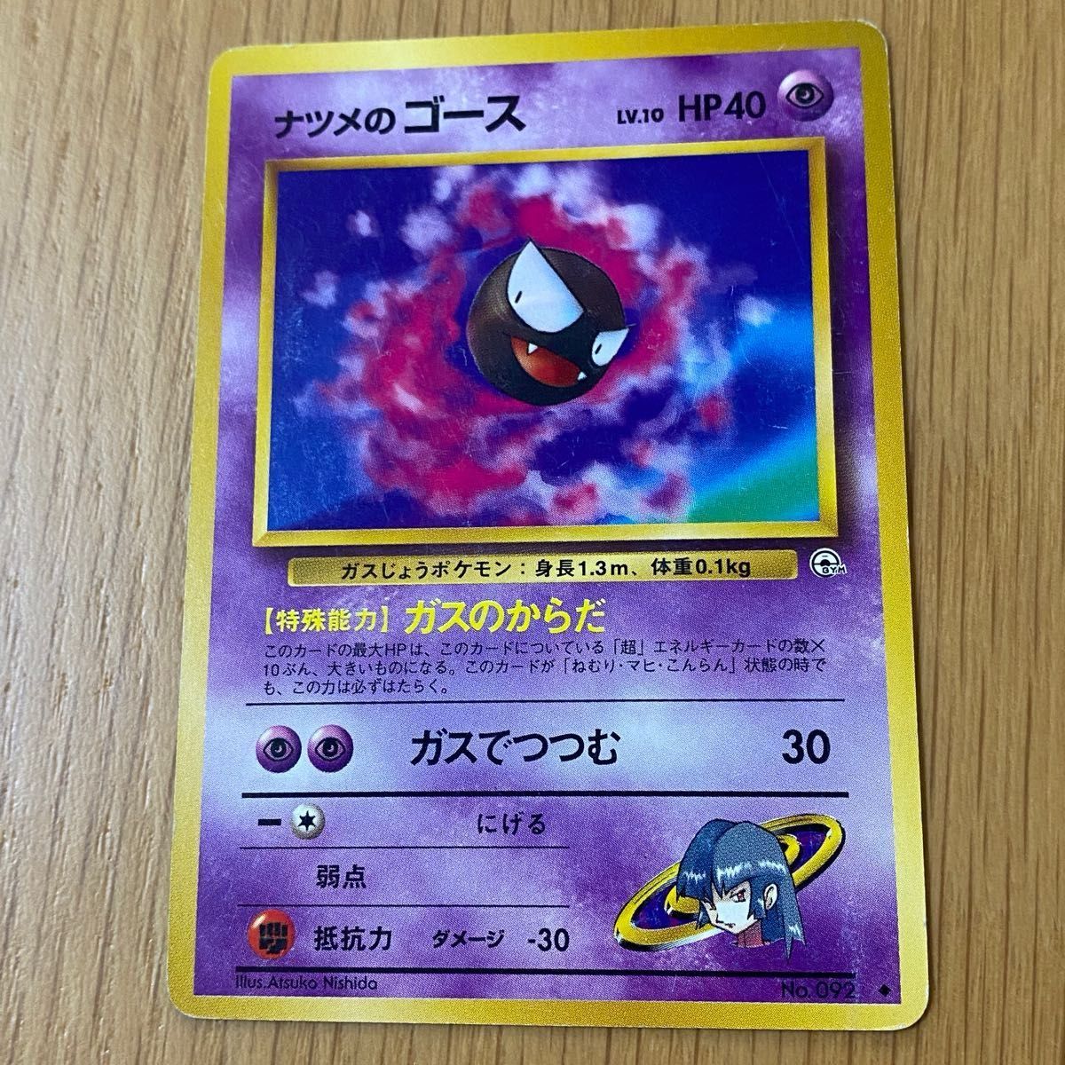 No 092 】 【ナツメのゴース LV 10 】[旧裏面] 【ポケモンカード